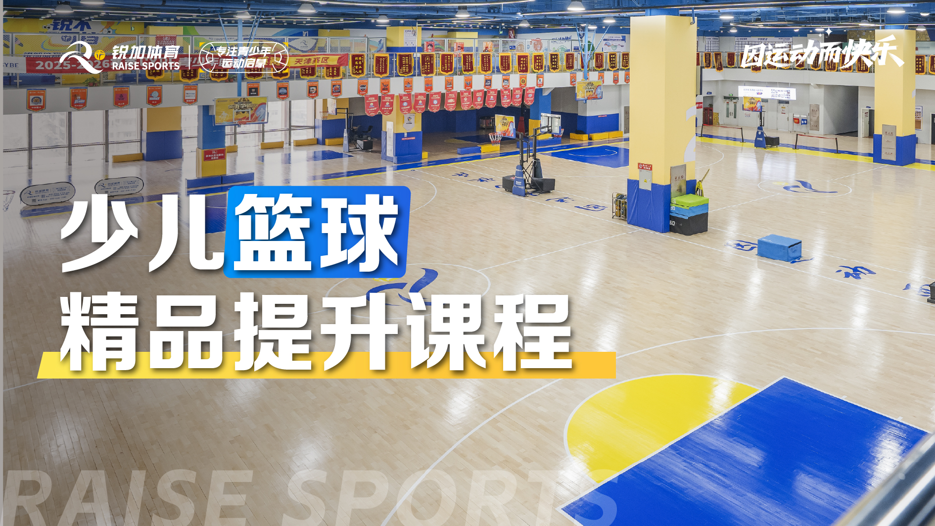少儿篮球 专项强化课程